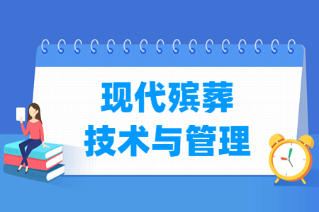 现代殡葬技术与管理专业怎么样_就业方向_主要学什么