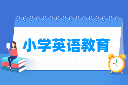 小学英语教育专业怎么样_就业方向_主要学什么
