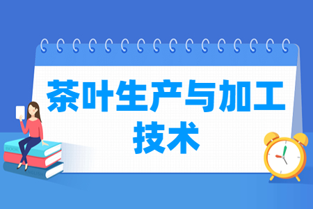 茶叶生产与加工技术专业怎么样_就业方向_主要学什么