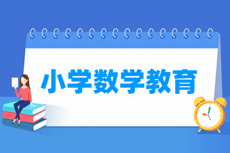 小学数学教育专业怎么样_就业方向_主要学什么