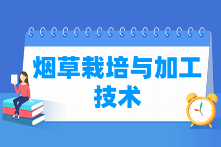 烟草栽培与加工技术专业怎么样_就业方向_主要学什么