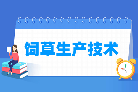 饲草生产技术专业怎么样_就业方向_主要学什么