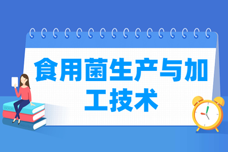 食用菌生产与加工技术专业怎么样_就业方向_主要学什么
