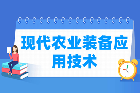 现代农业装备应用技术专业怎么样_就业方向_主要学什么