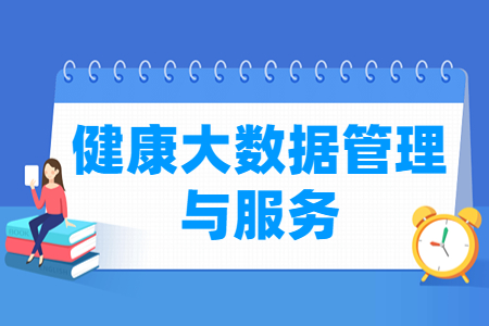健康大数据管理与服务专业怎么样_就业方向_主要学什么