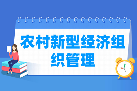 农村新型经济组织管理专业怎么样_就业方向_主要学什么