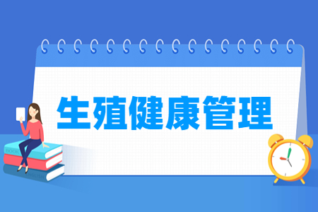 生殖健康管理专业怎么样_就业方向_主要学什么