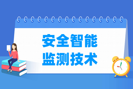 安全智能监测技术专业怎么样_就业方向_主要学什么