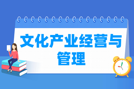 文化产业经营与管理专业怎么样_就业方向_主要学什么