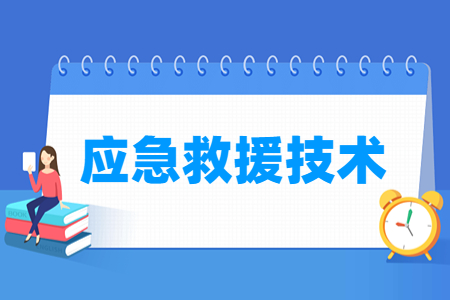 应急救援技术专业怎么样_就业方向_主要学什么