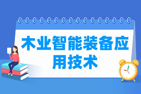 木业智能装备应用技术专业怎么样_就业方向_主要学什么