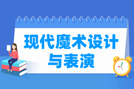 现代魔术设计与表演专业怎么样_就业方向_主要学什么