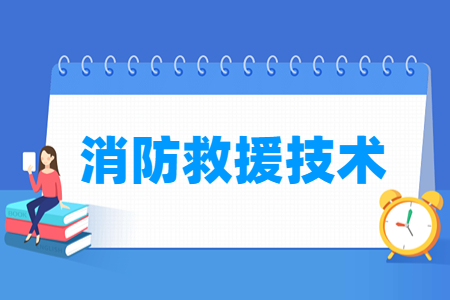消防救援技术专业怎么样_就业方向_主要学什么