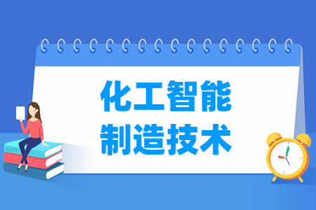 化工智能制造技术专业怎么样_就业方向_主要学什么