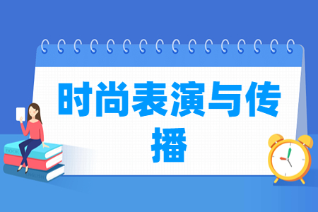 时尚表演与传播专业怎么样_就业方向_主要学什么