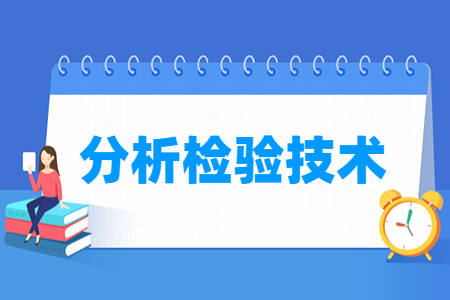 分析检验技术专业怎么样_就业方向_主要学什么