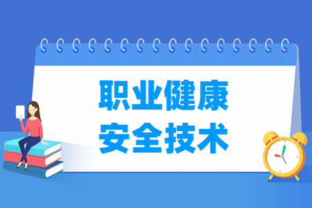 职业健康安全技术专业怎么样_就业方向_主要学什么