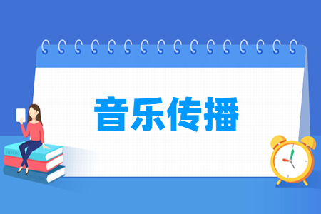 音乐传播专业怎么样_就业方向_主要学什么