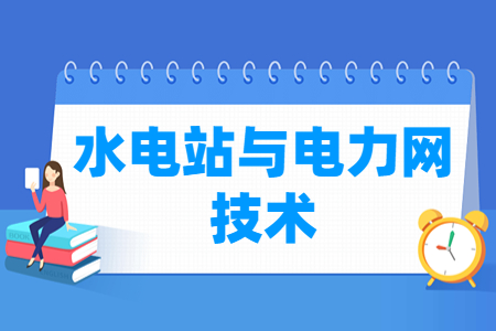 水电站与电力网技术专业怎么样_就业方向_主要学什么