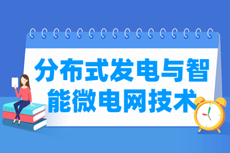 分布式发电与智能微电网技术专业怎么样_就业方向_主要学什么