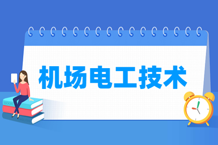 机场电工技术专业怎么样_就业方向_主要学什么