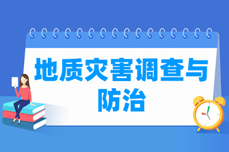 地质灾害调查与防治专业怎么样_就业方向_主要学什么
