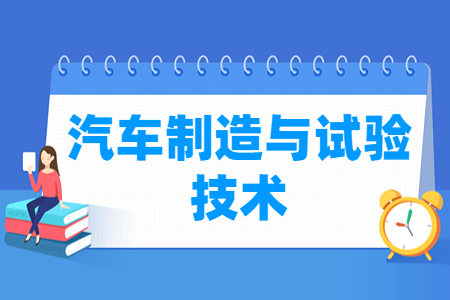 汽车制造与试验技术专业怎么样_就业方向_主要学什么