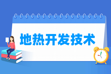 地热开发技术专业怎么样_就业方向_主要学什么