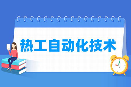 热工自动化技术专业怎么样_就业方向_主要学什么