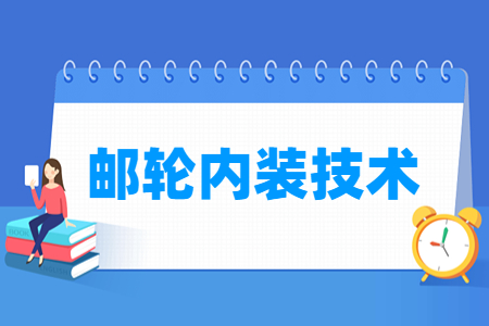 邮轮内装技术专业怎么样_就业方向_主要学什么