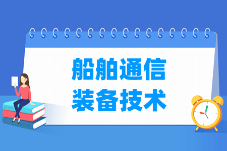 船舶通信装备技术专业怎么样_就业方向_主要学什么