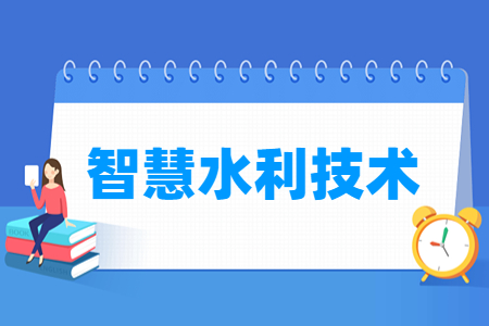 智慧水利技术专业怎么样_就业方向_主要学什么