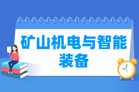 矿山机电与智能装备专业怎么样_就业方向_主要学什么