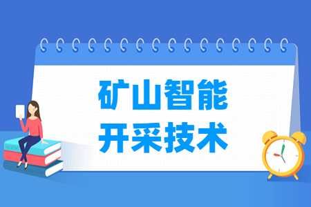 矿山智能开采技术专业怎么样_就业方向_主要学什么