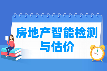 房地产智能检测与估价专业怎么样_就业方向_主要学什么