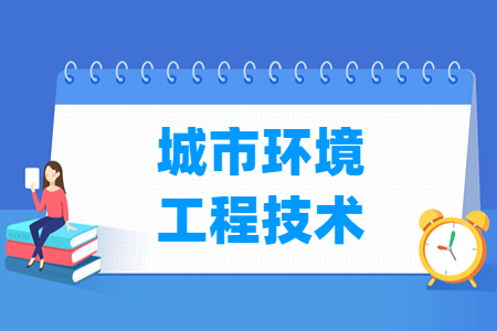 城市环境工程技术专业怎么样_就业方向_主要学什么
