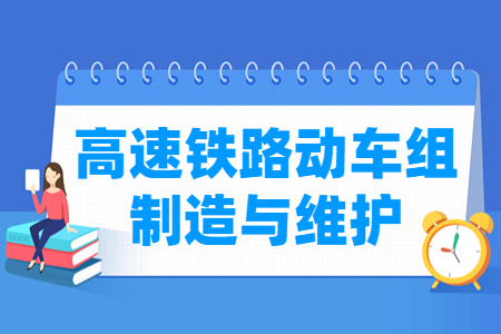 高速铁路动车组制造与维护专业怎么样_就业方向_主要学什么