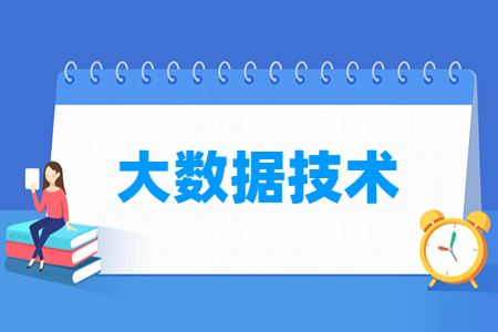 大数据技术专业怎么样_就业方向_主要学什么