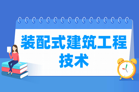 装配式建筑工程技术专业怎么样_就业方向_主要学什么