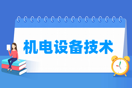 机电设备技术专业怎么样_就业方向_主要学什么