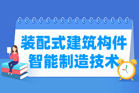 装配式建筑构件智能制造技术专业怎么样_就业方向_主要学什么