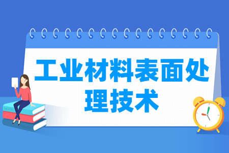 工业材料表面处理技术专业怎么样_就业方向_主要学什么