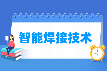智能焊接技术专业怎么样_就业方向_主要学什么