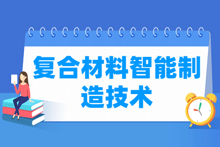 复合材料智能制造技术专业怎么样_就业方向_主要学什么