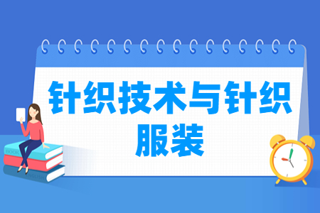 针织技术与针织服装专业怎么样_就业方向_主要学什么