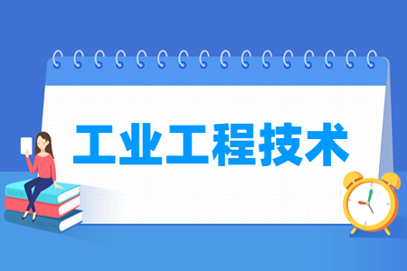 工业工程技术专业怎么样_就业方向_主要学什么