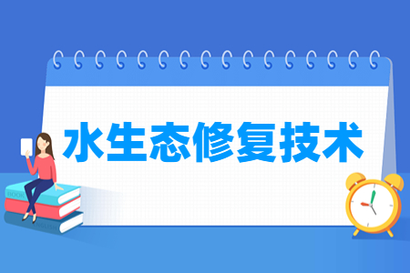 水生态修复技术专业怎么样_就业方向_主要学什么