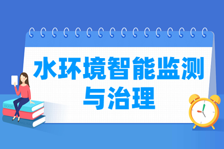 水环境智能监测与治理专业怎么样_就业方向_主要学什么