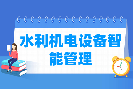 水利机电设备智能管理专业怎么样_就业方向_主要学什么