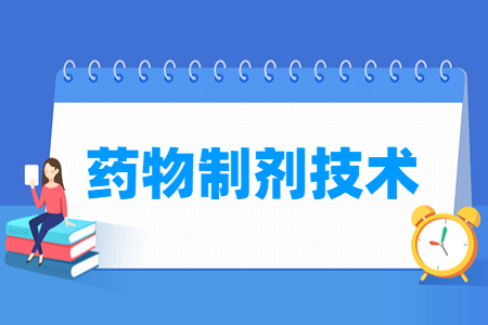 药物制剂技术专业怎么样_就业方向_主要学什么
